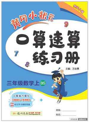 龙门书局2022黄冈小状元口算速算练习册三年级数学上册BS北师版答案