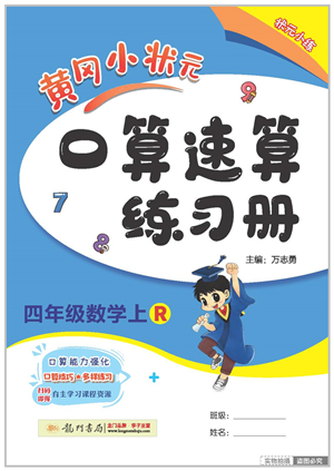 龙门书局2022黄冈小状元口算速算练习册四年级数学上册R人教版答案