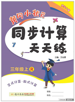 龙门书局2022黄冈小状元同步计算天天练三年级数学上册R人教版答案 龙门书局2022黄冈小状元同步计算天天练三年级数学上册R人教版答案