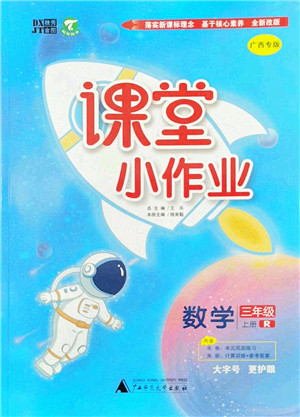 广西师范大学出版社2022课堂小作业三年级数学上册R人教版广西专版答案 广西师范大学出版社2022课堂小作业三年级数学上册R人教版广西专版答案
