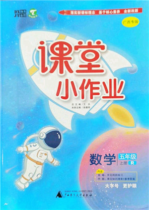 广西师范大学出版社2022课堂小作业五年级数学上册R人教版广西专版答案 广西师范大学出版社2022课堂小作业五年级数学上册R人教版广西专版答案