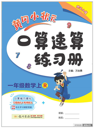 龙门书局2022黄冈小状元口算速算练习册一年级数学上册R人教版答案 龙门书局2022黄冈小状元口算速算练习册一年级数学上册R人教版答案