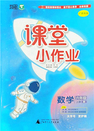 广西师范大学出版社2022课堂小作业六年级数学上册R人教版广西专版答案 广西师范大学出版社2022课堂小作业六年级数学上册R人教版广西专版答案