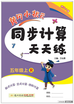 龙门书局2022黄冈小状元同步计算天天练五年级数学上册R人教版答案 龙门书局2022黄冈小状元同步计算天天练五年级数学上册R人教版答案
