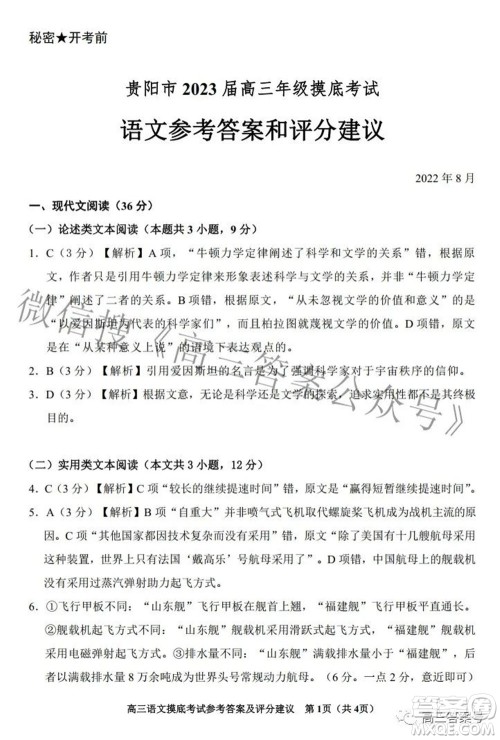 贵阳市2023届高三年级摸底考试语文答案 贵阳市2023届高三年级摸底考试语文答案