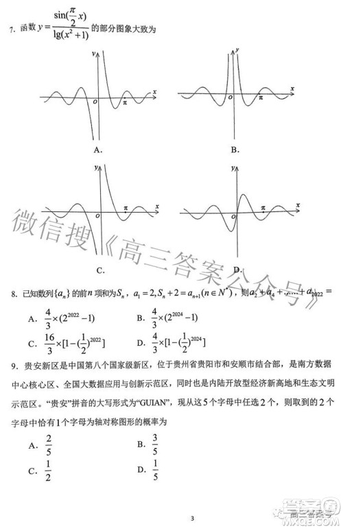 贵阳市2023届高三年级摸底考试文科数学试题及答案