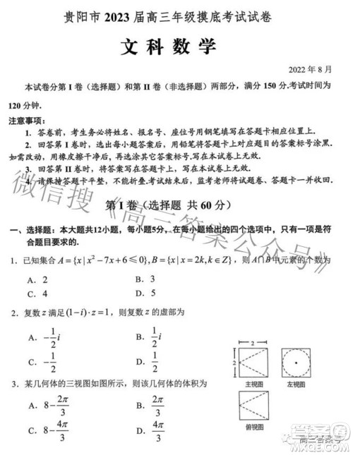 贵阳市2023届高三年级摸底考试文科数学试题及答案