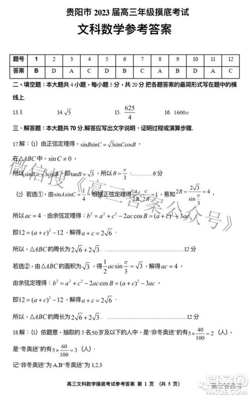 贵阳市2023届高三年级摸底考试文科数学试题及答案