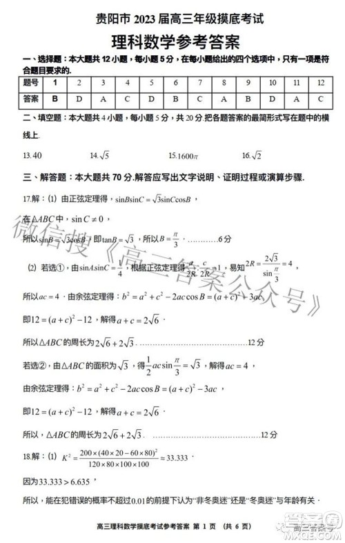 贵阳市2023届高三年级摸底考试理科数学试题及答案