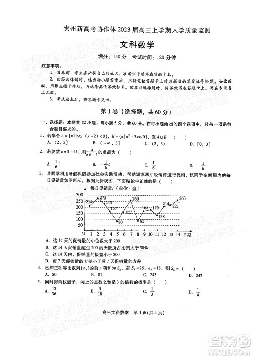 贵州新高考协作体2023届高三上学期质量监测文科数学试题及答案 贵州新高考协作体2023届高三上学期质量监测文科数学试题及答案