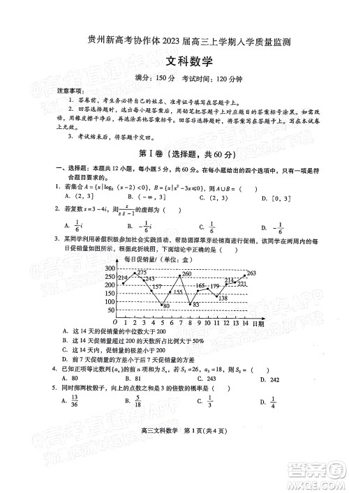 贵州新高考协作体2023届高三上学期质量监测文科数学试题及答案