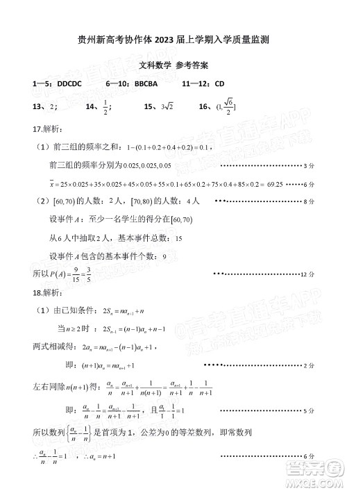 贵州新高考协作体2023届高三上学期质量监测文科数学试题及答案 贵州新高考协作体2023届高三上学期质量监测文科数学试题及答案