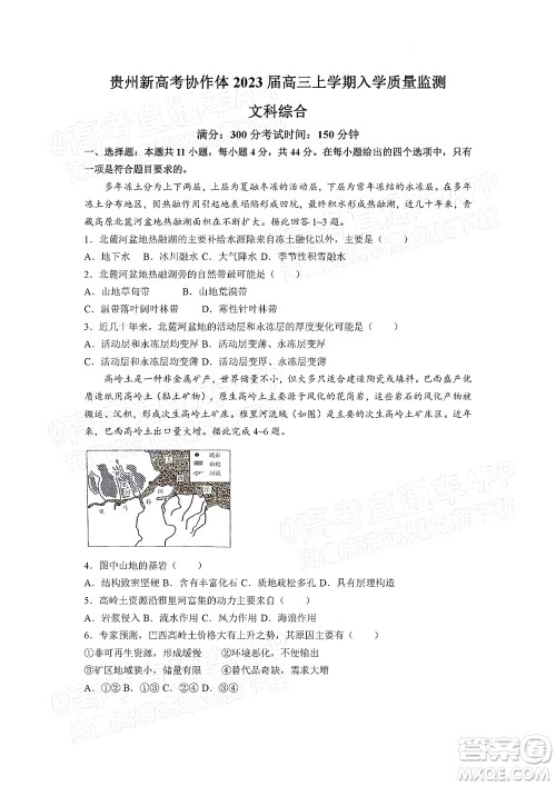 贵州新高考协作体2023届高三上学期质量监测文科综合试题及答案