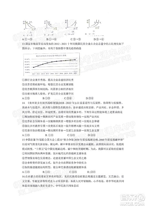 贵州新高考协作体2023届高三上学期质量监测文科综合试题及答案 贵州新高考协作体2023届高三上学期质量监测文科综合试题及答案