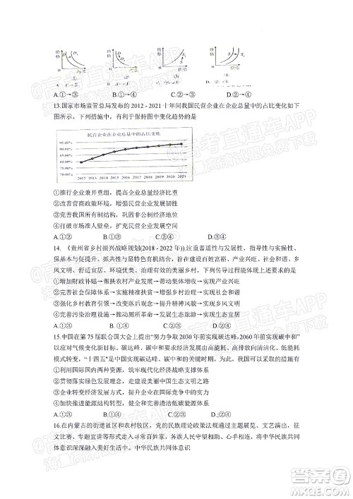 贵州新高考协作体2023届高三上学期质量监测文科综合试题及答案