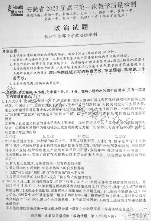 安徽省2023届高三第一次教学质量检测政治试题及答案