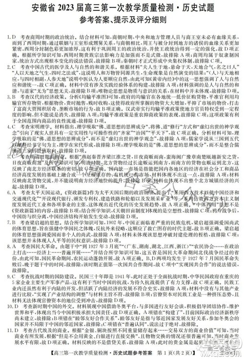 安徽省2023届高三第一次教学质量检测历史试题及答案 安徽省2023届高三第一次教学质量检测历史试题及答案