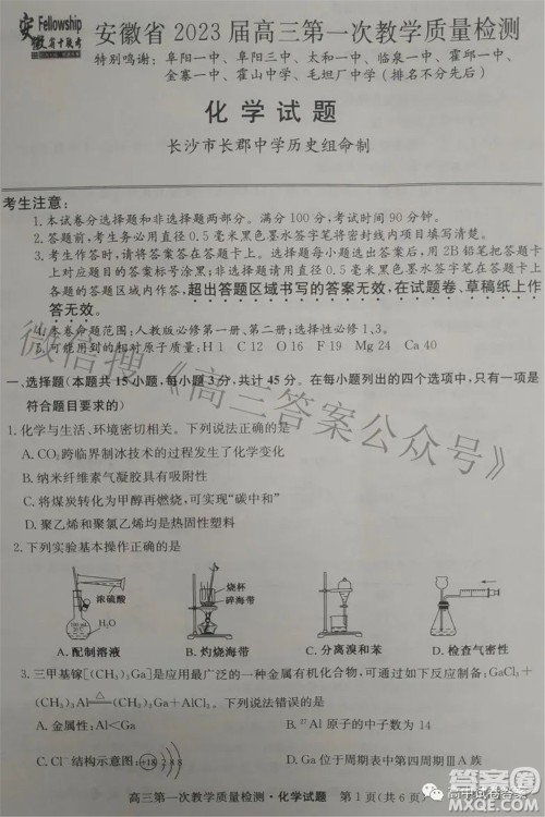 安徽省2023届高三第一次教学质量检测化学试题及答案