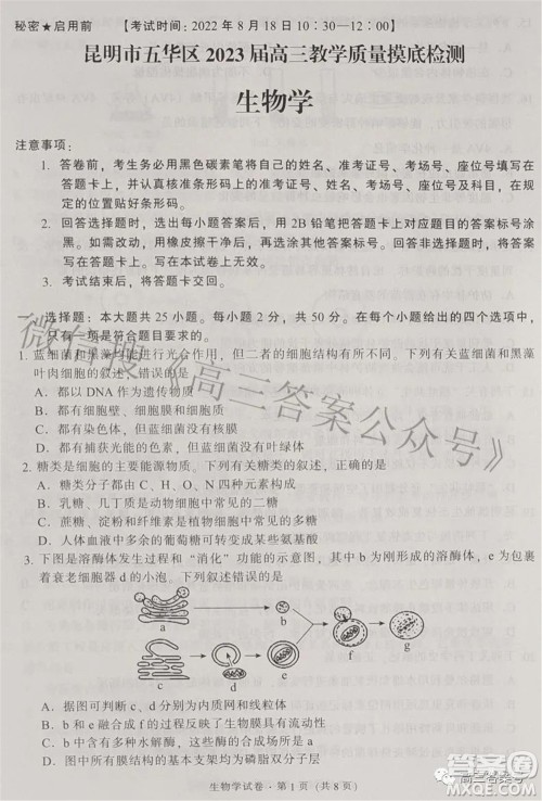 昆明市五华区2023届高三教学质量摸底检测生物学试题及答案