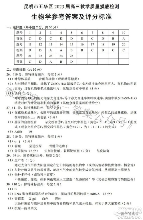 昆明市五华区2023届高三教学质量摸底检测生物学试题及答案