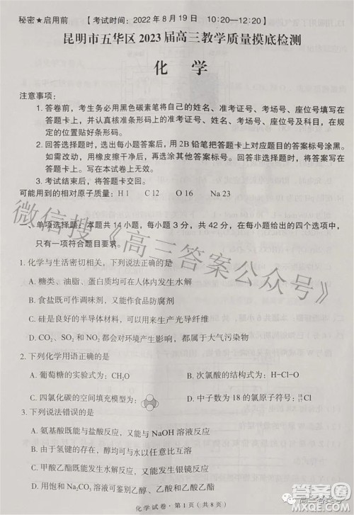 昆明市五华区2023届高三教学质量摸底检测化学试题及答案 昆明市五华区2023届高三教学质量摸底检测化学试题及答案