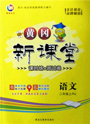 黑龙江教育出版社2022黄冈新课堂二年级语文上册RJ人教版答案