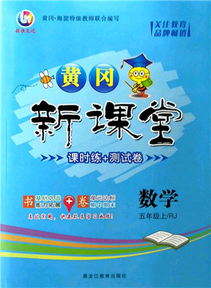 黑龙江教育出版社2022黄冈新课堂五年级数学上册RJ人教版答案