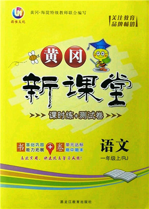 黑龙江教育出版社2022黄冈新课堂一年级语文上册RJ人教版答案