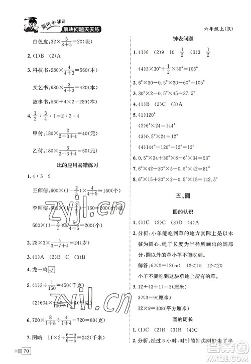 龙门书局2022黄冈小状元解决问题天天练六年级数学上册R人教版答案 龙门书局2022黄冈小状元解决问题天天练六年级数学上册R人教版答案