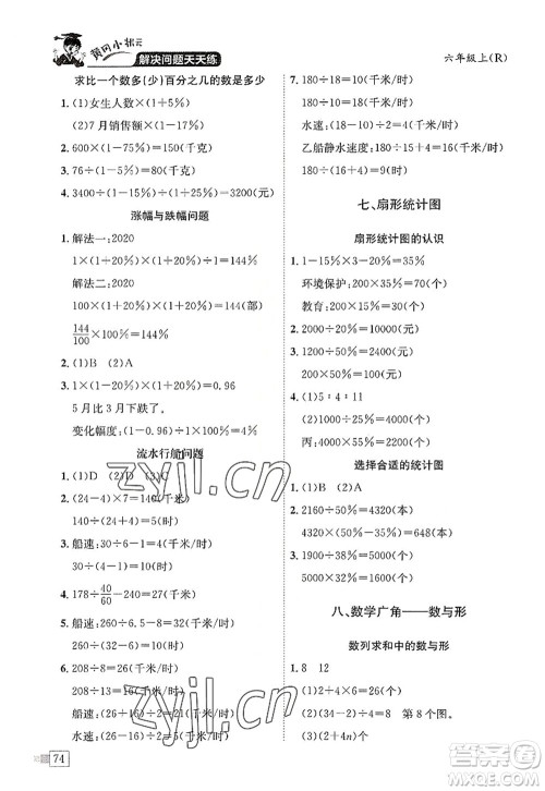 龙门书局2022黄冈小状元解决问题天天练六年级数学上册R人教版答案 龙门书局2022黄冈小状元解决问题天天练六年级数学上册R人教版答案