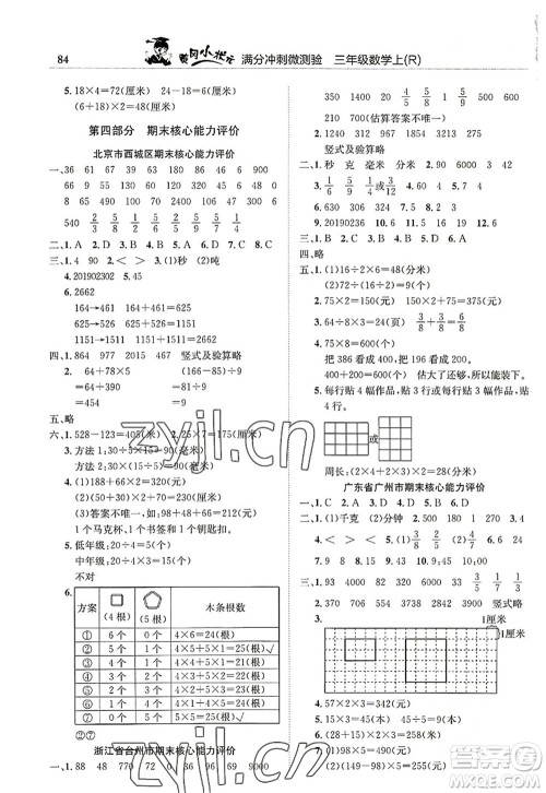 龙门书局2022黄冈小状元满分冲刺微测验期末复习专用三年级数学上册R人教版答案 龙门书局2022黄冈小状元满分冲刺微测验期末复习专用三年级数学上册R人教版答案