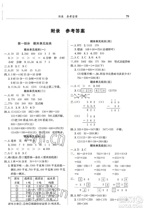 龙门书局2022黄冈小状元满分冲刺微测验期末复习专用三年级数学上册R人教版答案 龙门书局2022黄冈小状元满分冲刺微测验期末复习专用三年级数学上册R人教版答案