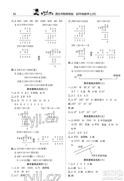 龙门书局2022黄冈小状元满分冲刺微测验期末复习专用四年级数学上册R人教版答案 龙门书局2022黄冈小状元满分冲刺微测验期末复习专用四年级数学上册R人教版答案
