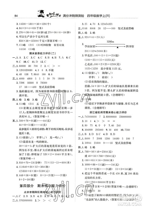龙门书局2022黄冈小状元满分冲刺微测验期末复习专用四年级数学上册R人教版答案 龙门书局2022黄冈小状元满分冲刺微测验期末复习专用四年级数学上册R人教版答案