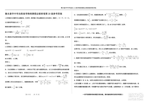 2023届高三衡水泰华中学决胜高考物理暑假必刷密卷第20套试题及答案