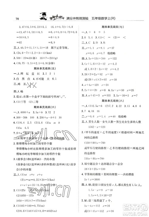 龙门书局2022黄冈小状元满分冲刺微测验期末复习专用五年级数学上册R人教版答案 龙门书局2022黄冈小状元满分冲刺微测验期末复习专用五年级数学上册R人教版答案