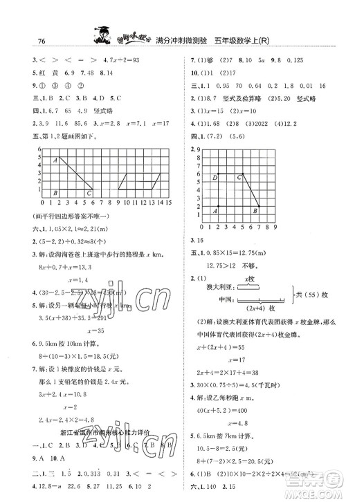 龙门书局2022黄冈小状元满分冲刺微测验期末复习专用五年级数学上册R人教版答案 龙门书局2022黄冈小状元满分冲刺微测验期末复习专用五年级数学上册R人教版答案
