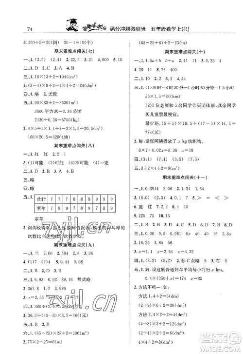 龙门书局2022黄冈小状元满分冲刺微测验期末复习专用五年级数学上册R人教版答案 龙门书局2022黄冈小状元满分冲刺微测验期末复习专用五年级数学上册R人教版答案