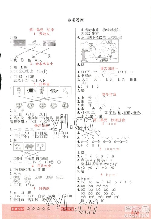 黑龙江教育出版社2022黄冈新课堂一年级语文上册RJ人教版答案