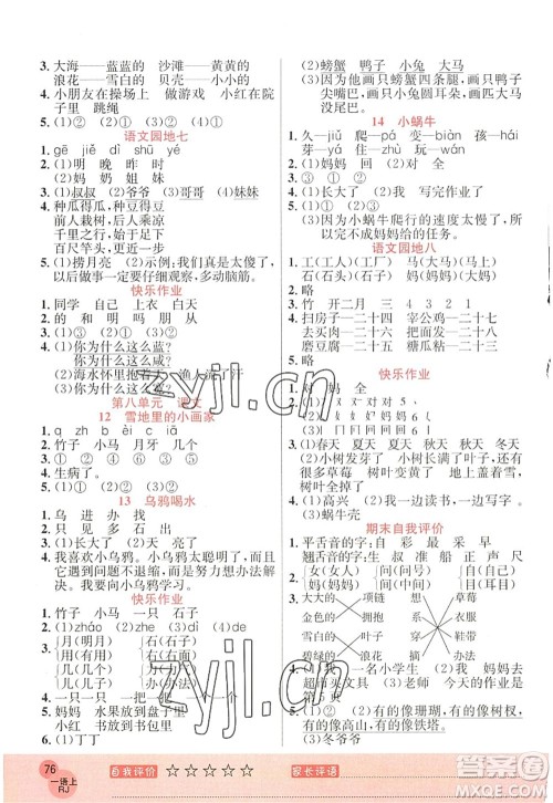 黑龙江教育出版社2022黄冈新课堂一年级语文上册RJ人教版答案