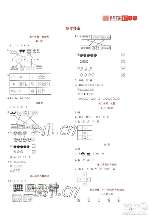 黑龙江教育出版社2022黄冈新课堂一年级数学上册RJ人教版答案