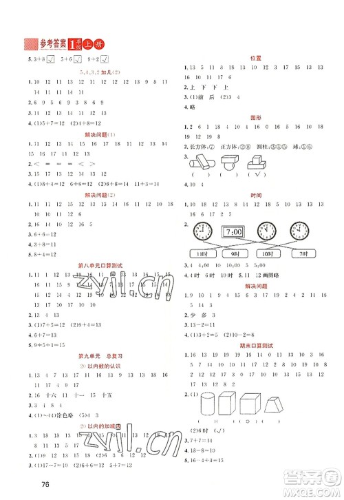 黑龙江教育出版社2022黄冈新课堂一年级数学上册RJ人教版答案