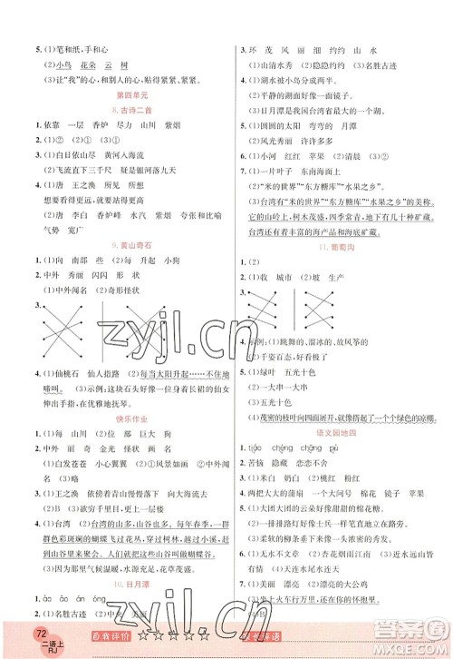 黑龙江教育出版社2022黄冈新课堂二年级语文上册RJ人教版答案