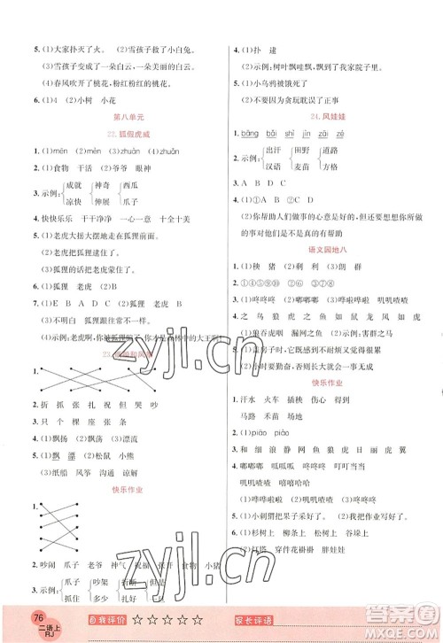 黑龙江教育出版社2022黄冈新课堂二年级语文上册RJ人教版答案 黑龙江教育出版社2022黄冈新课堂二年级语文上册RJ人教版答案