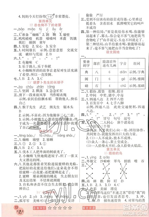 黑龙江教育出版社2022黄冈新课堂三年级语文上册RJ人教版答案 黑龙江教育出版社2022黄冈新课堂三年级语文上册RJ人教版答案