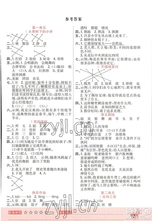 黑龙江教育出版社2022黄冈新课堂三年级语文上册RJ人教版答案 黑龙江教育出版社2022黄冈新课堂三年级语文上册RJ人教版答案