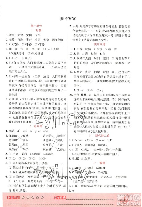 黑龙江教育出版社2022黄冈新课堂四年级语文上册RJ人教版答案 黑龙江教育出版社2022黄冈新课堂四年级语文上册RJ人教版答案