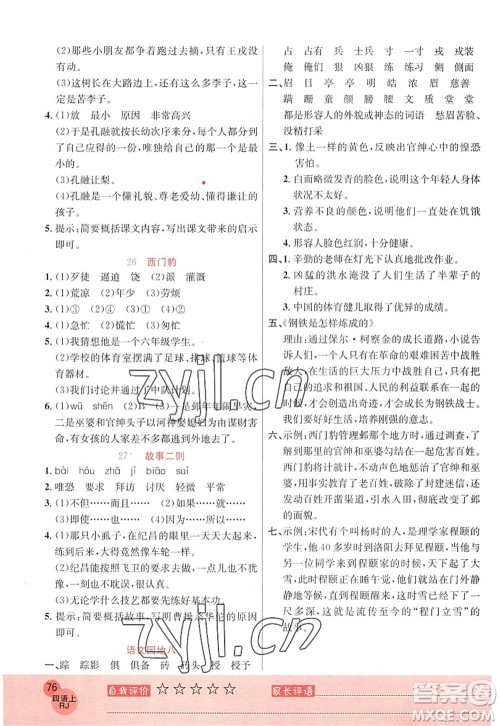 黑龙江教育出版社2022黄冈新课堂四年级语文上册RJ人教版答案