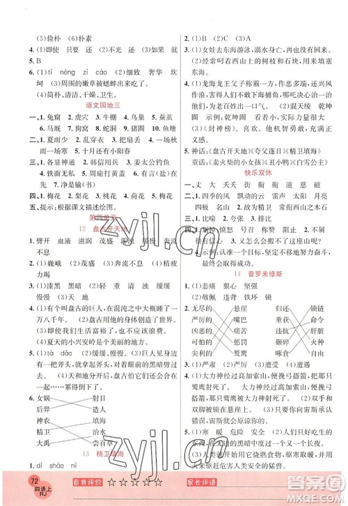 黑龙江教育出版社2022黄冈新课堂四年级语文上册RJ人教版答案 黑龙江教育出版社2022黄冈新课堂四年级语文上册RJ人教版答案