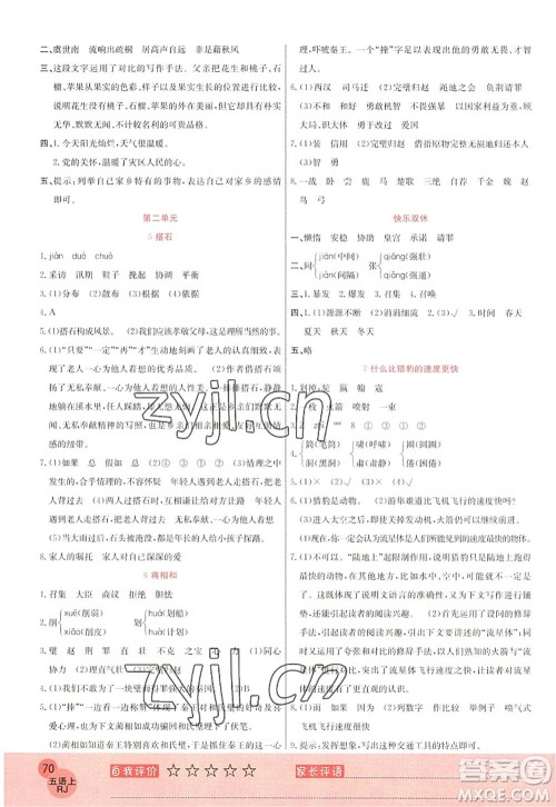 黑龙江教育出版社2022黄冈新课堂五年级语文上册RJ人教版答案 黑龙江教育出版社2022黄冈新课堂五年级语文上册RJ人教版答案